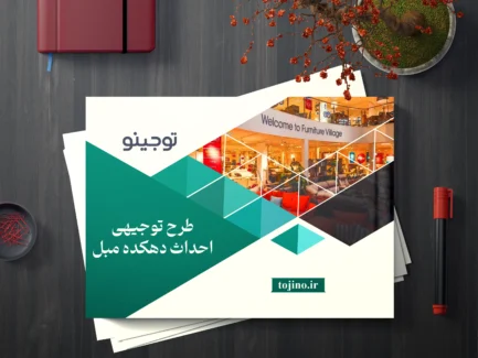 طرح توجیهی احداث دهکده مبل
