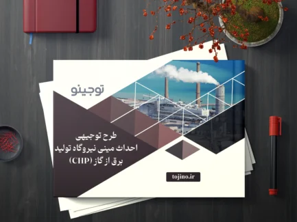 طرح توجیهی احداث مینی نیروگاه تولید برق از گاز (CHP)