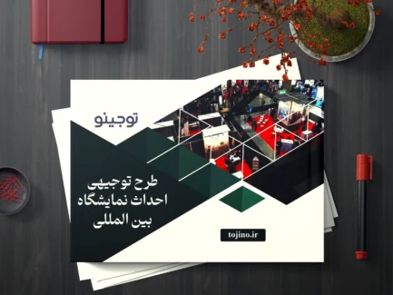 طرح توجیهی احداث نمایشگاه بین المللی