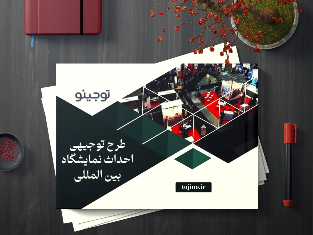 طرح توجیهی احداث نمایشگاه بین المللی