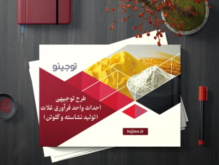 طرح توجیهی احداث واحد فرآوری غلات (تولید نشاسته و گلوتن)