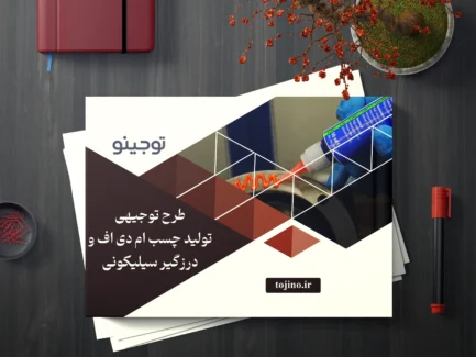 طرح توجیهی تولید چسب ام دی اف و درزگیر سیلیکونی