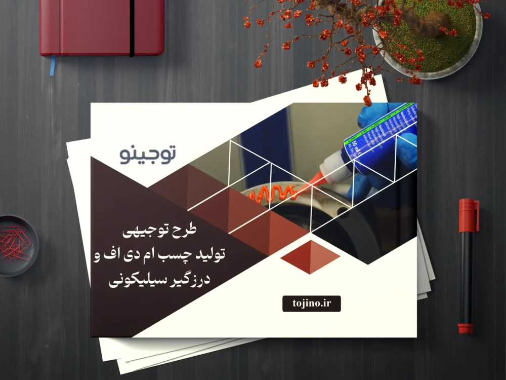 طرح توجیهی تولید چسب ام دی اف و درزگیر سیلیکونی
