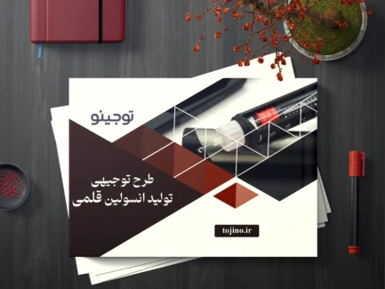 طرح توجیهی تولید انسولین قلمی