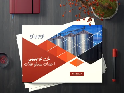 طرح توجیهی احداث سیلو غلات