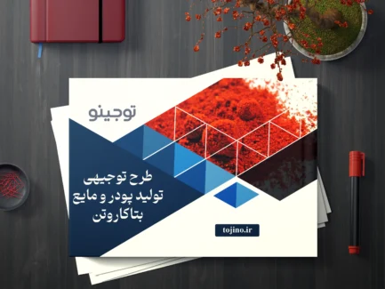 طرح توجیهی تولید پودر و مایع بتاکاروتن