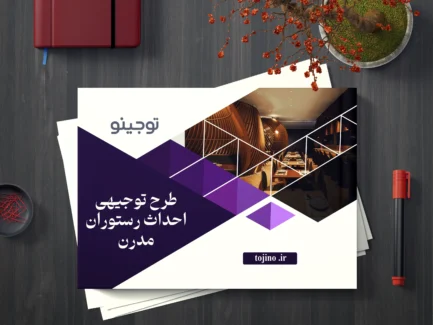 طرح توجیهی احداث رستوران مدرن