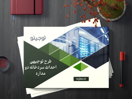 طرح توجیهی احداث سردخانه دو مداره