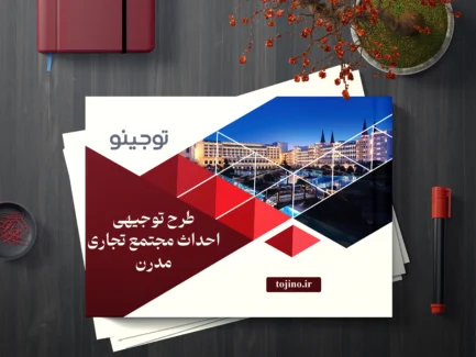 طرح توجیهی احداث مجتمع تجاری مدرن