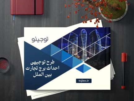 طرح توجیهی احداث برج تجارت بین الملل
