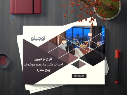 طرح توجیهی احداث هتل مدرن و هوشمند پنج ستاره