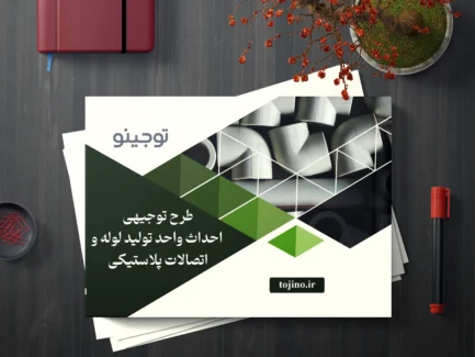 طرح توجیهی احداث واحد تولید لوله و اتصالات پلاستیکی