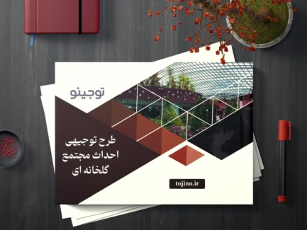 طرح توجیهی احداث مجتمع گلخانه ای