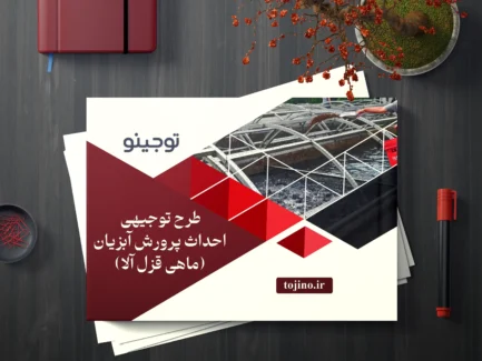 طرح توجیهی احداث پرورش آبزیان (ماهی قزل آلا)