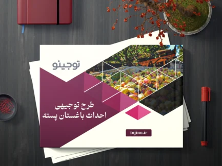 طرح توجیهی احداث باغستان پسته