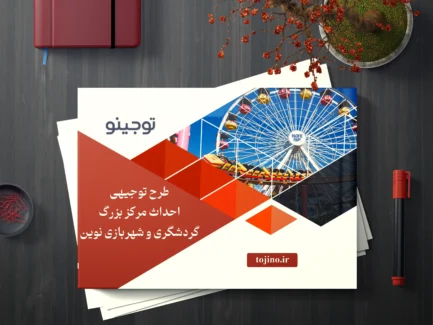 طرح توجیهی احداث مرکز بزرگ گردشگری و شهربازی نوین