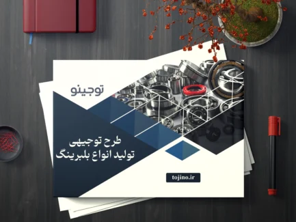 طرح توجیهی تولید انواع بلبرینگ