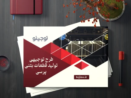 طرح توجیهی تولید قطعات بتنی پرسی