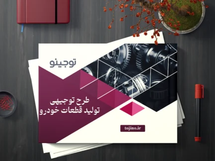 طرح توجیهی تولید قطعات خودرو