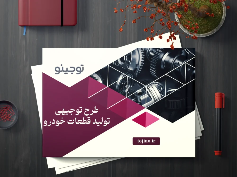 طرح توجیهی تولید قطعات خودرو