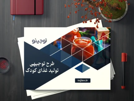 طرح توجیهی تولید غذای کودک