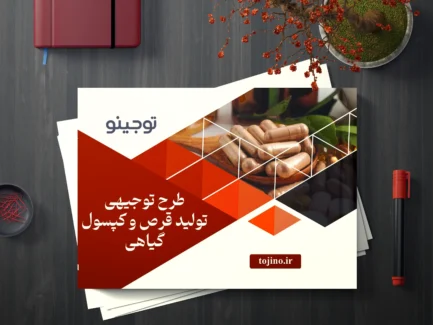 طرح توجیهی تولید قرص و کپسول گیاهی