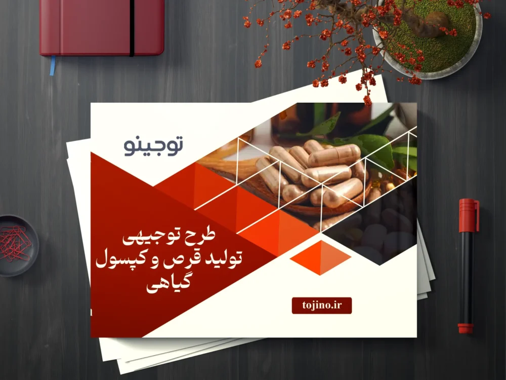طرح توجیهی تولید قرص و کپسول گیاهی