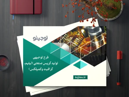 طرح توجیهی تولید گریس صنعتی (لیتیم، گرافیت و کمپلکس)