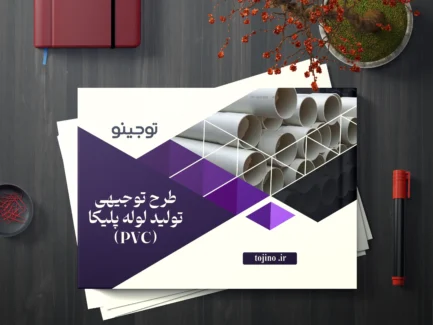 طرح توجیهی تولید لوله پلیکا (PVC)