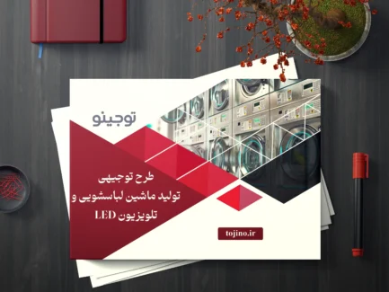 طرح توجیهی تولید ماشین لباسشویی و تلویزیون LED