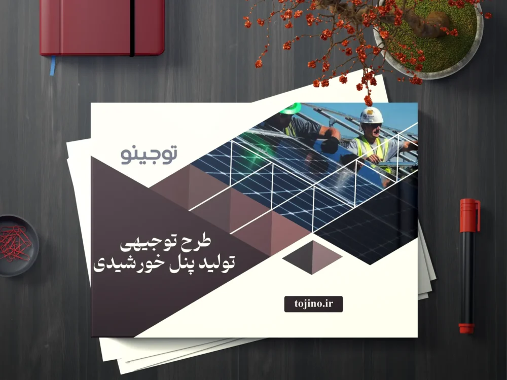 طرح توجیهی تولید پنل خورشیدی