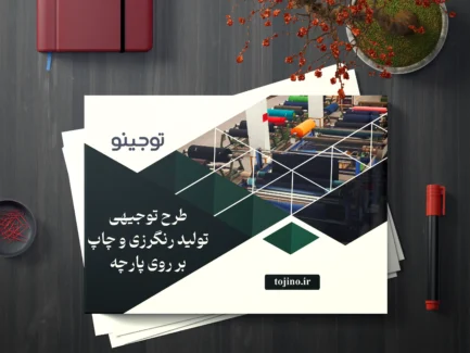 طرح توجیهی تولید رنگرزی و چاپ بر روی پارچه