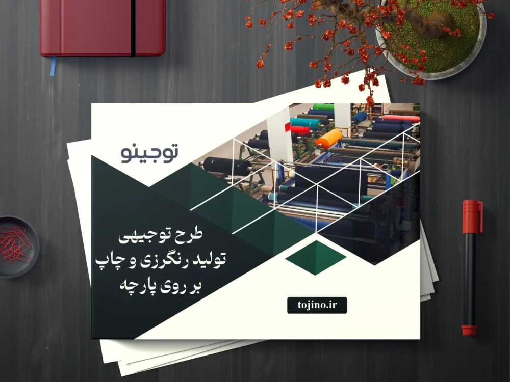 طرح توجیهی تولید رنگرزی و چاپ بر روی پارچه