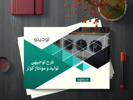 طرح توجیهی تولید و مونتاژ کولر