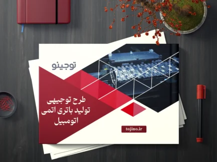 طرح توجیهی تولید باتری اتمی اتومبیل