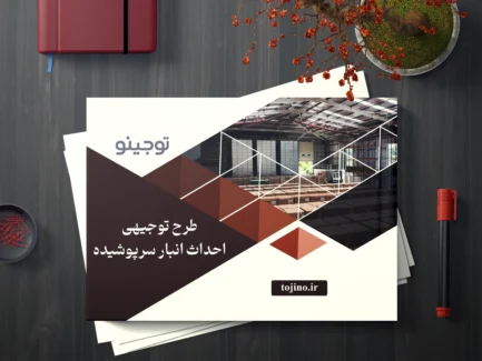 طرح توجیهی احداث انبار سرپوشیده