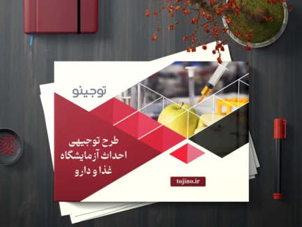 طرح توجیهی احداث آزمایشگاه غذا و دارو