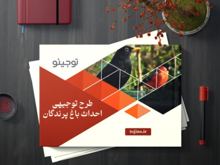 طرح توجیهی احداث باغ پرندگان
