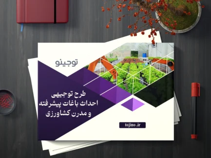 طرح توجیهی احداث باغات پیشرفته و مدرن کشاورزی