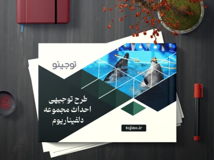 طرح توجیهی احداث مجموعه دلفیناریوم