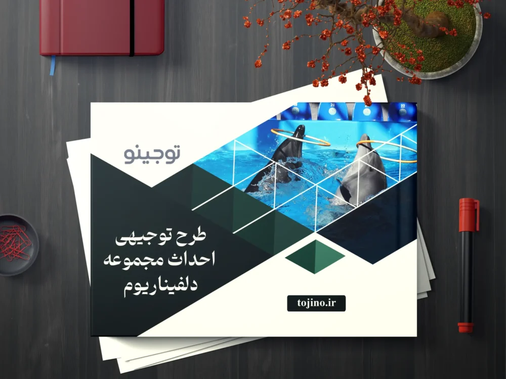 طرح توجیهی احداث مجموعه دلفیناریوم