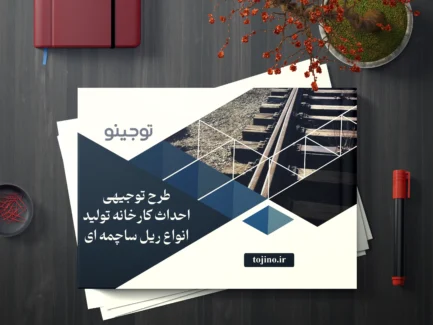 طرح توجیهی احداث کارخانه تولید انواع ریل ساچمه ای