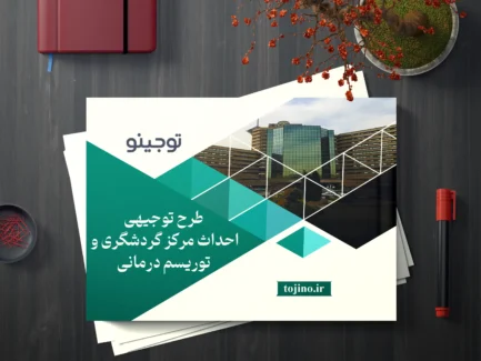 طرح توجیهی احداث مرکز گردشگری و توریسم درمانی