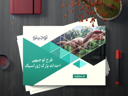 طرح توجیهی احداث پارک ژوراسیک