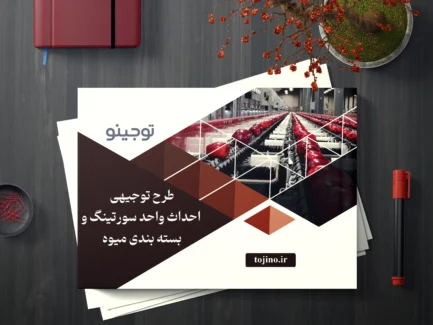 طرح توجیهی احداث واحد سورتینگ و بسته بندی میوه
