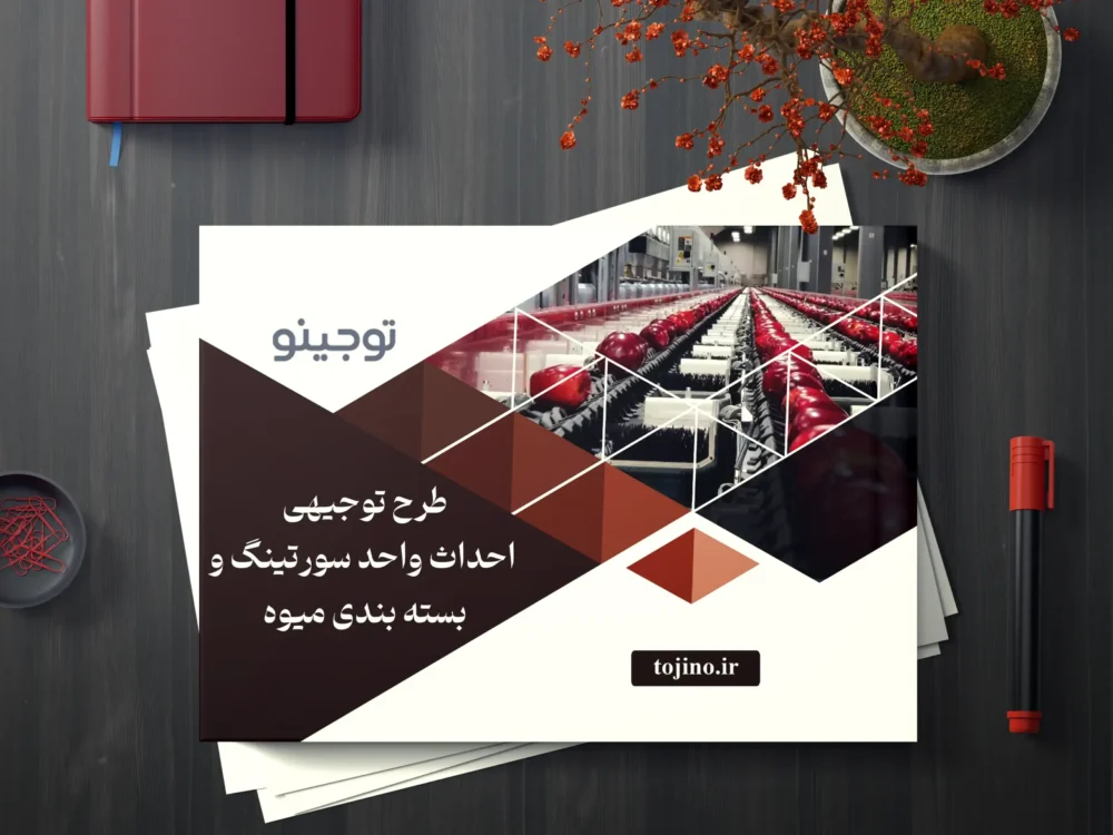 طرح توجیهی احداث واحد سورتینگ و بسته بندی میوه