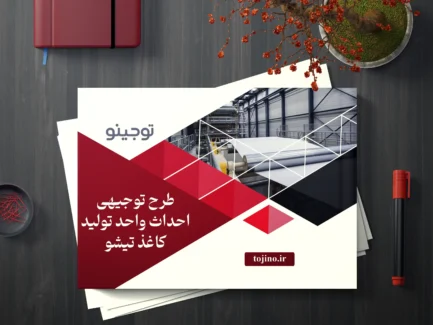 طرح توجیهی احداث واحد تولید کاغذ تیشو