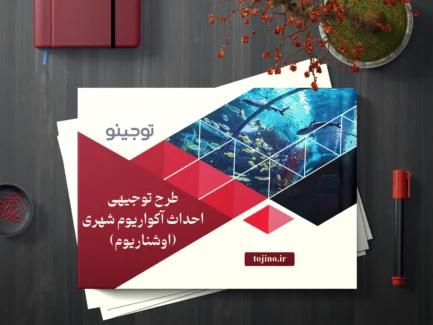 طرح توجیهی احداث آکواریوم شهری (اوشناریوم)