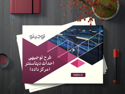 طرح توجیهی احداث دیتاسنتر (مرکز داده)