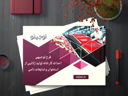 طرح توجیهی احداث کارخانه تولید ژلاتین از استخوان و ضایعات دامی